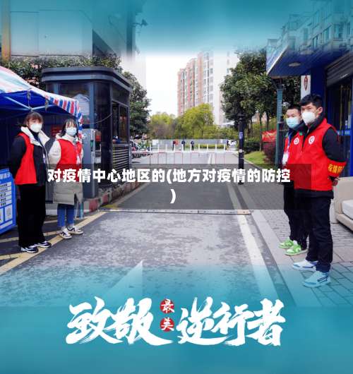 对疫情中心地区的(地方对疫情的防控)-第3张图片