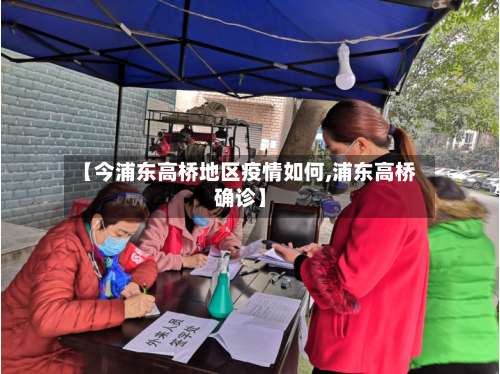 【今浦东高桥地区疫情如何,浦东高桥确诊】-第1张图片