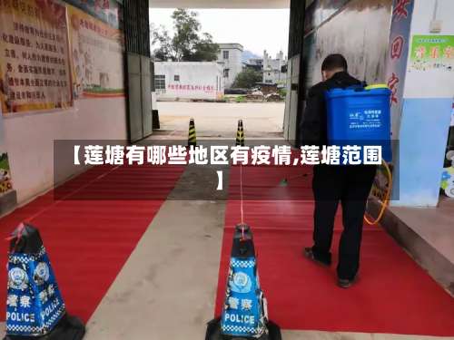 【莲塘有哪些地区有疫情,莲塘范围】-第1张图片