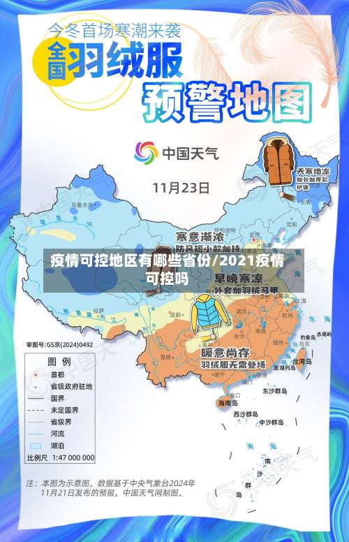 疫情可控地区有哪些省份/2021疫情可控吗-第2张图片