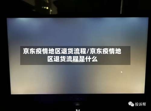 京东疫情地区退货流程/京东疫情地区退货流程是什么-第1张图片
