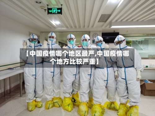 【中国疫情哪个地区最严,中国疫情哪个地方比较严重】-第2张图片