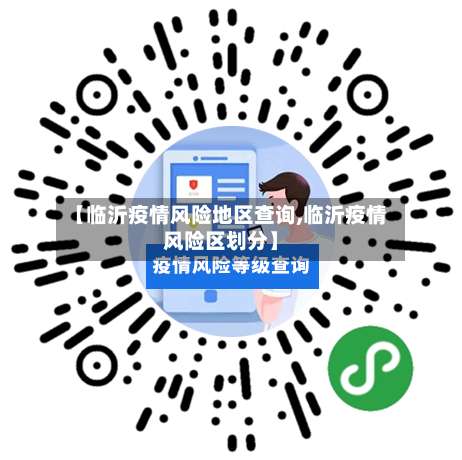 【临沂疫情风险地区查询,临沂疫情风险区划分】-第2张图片