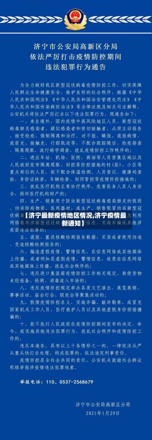 【济宁最新疫情地区情况,济宁疫情最新通知】-第2张图片