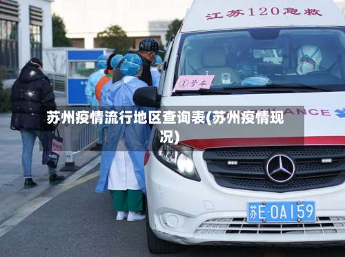 苏州疫情流行地区查询表(苏州疫情现况)-第1张图片