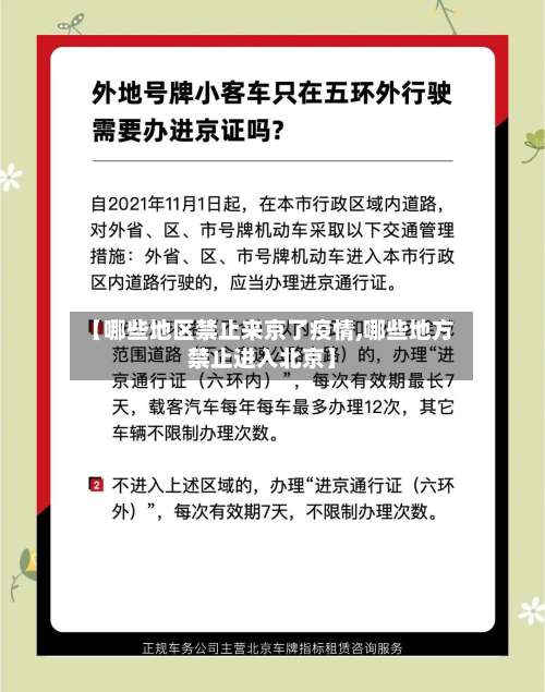 【哪些地区禁止来京了疫情,哪些地方禁止进入北京】-第2张图片