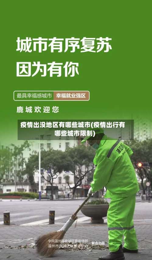 疫情出没地区有哪些城市(疫情出行有哪些城市限制)-第1张图片