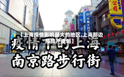 【上海疫情影响最大的地区,上海那边疫情严重吗】-第2张图片