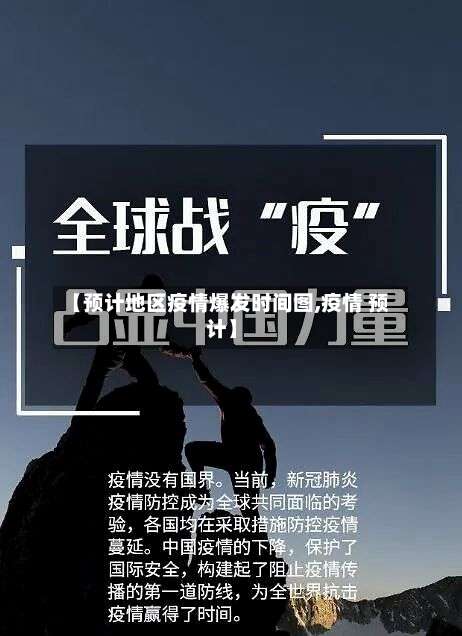 【预计地区疫情爆发时间图,疫情 预计】-第3张图片