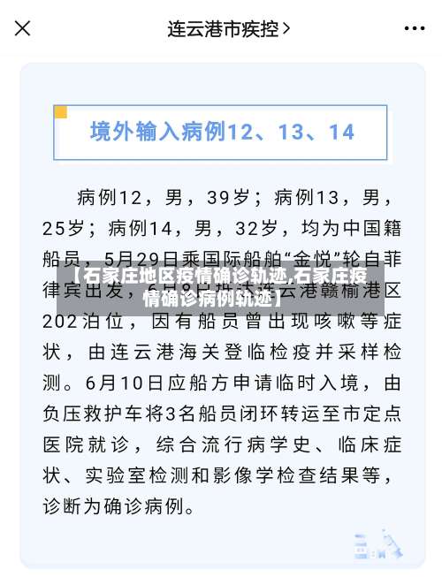 【石家庄地区疫情确诊轨迹,石家庄疫情确诊病例轨迹】-第2张图片