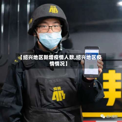 【绍兴地区新增疫情人数,绍兴地区疫情情况】-第1张图片