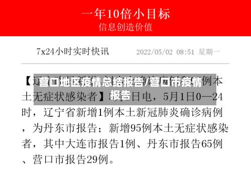 营口地区疫情总结报告/营口市疫情报告-第1张图片