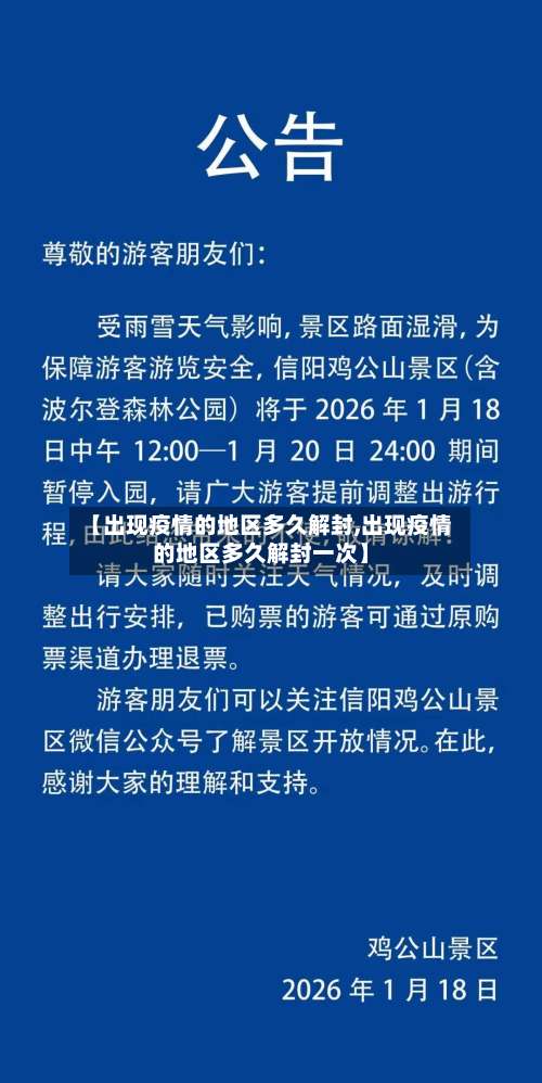 【出现疫情的地区多久解封,出现疫情的地区多久解封一次】-第1张图片