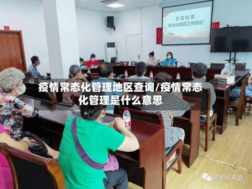 疫情常态化管理地区查询/疫情常态化管理是什么意思-第1张图片