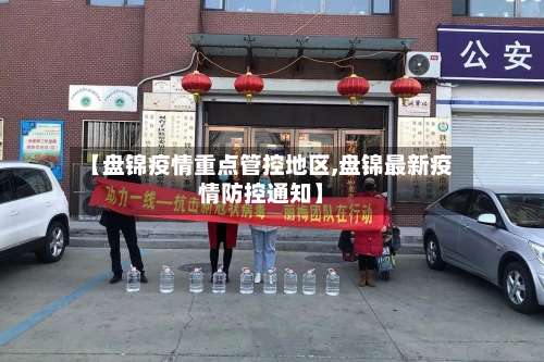【盘锦疫情重点管控地区,盘锦最新疫情防控通知】-第1张图片