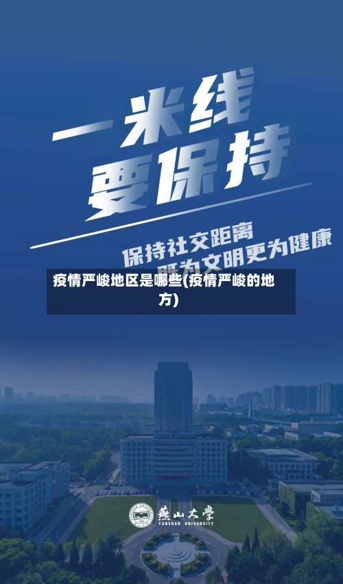 疫情严峻地区是哪些(疫情严峻的地方)-第1张图片