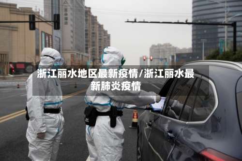 浙江丽水地区最新疫情/浙江丽水最新肺炎疫情-第1张图片