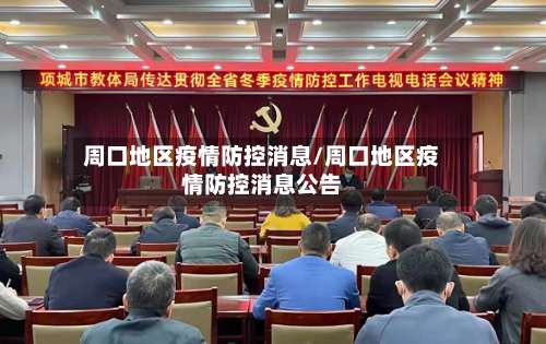 周口地区疫情防控消息/周口地区疫情防控消息公告-第1张图片