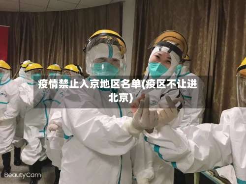 疫情禁止入京地区名单(疫区不让进北京)-第1张图片