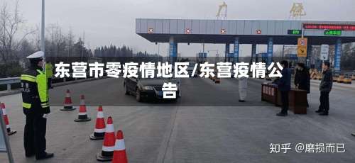 东营市零疫情地区/东营疫情公告-第2张图片