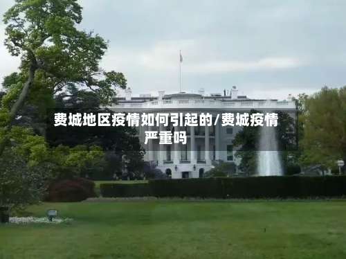 费城地区疫情如何引起的/费城疫情严重吗-第1张图片