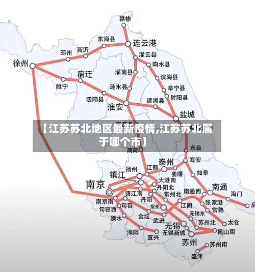 【江苏苏北地区最新疫情,江苏苏北属于哪个市】-第2张图片