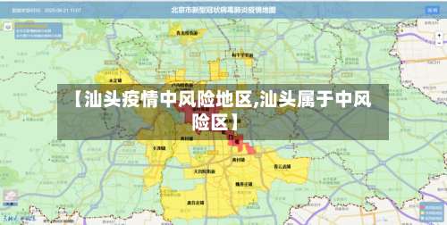 【汕头疫情中风险地区,汕头属于中风险区】-第1张图片