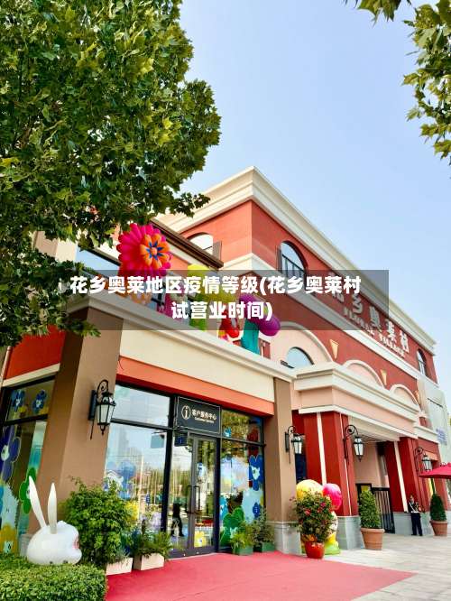 花乡奥莱地区疫情等级(花乡奥莱村试营业时间)-第1张图片