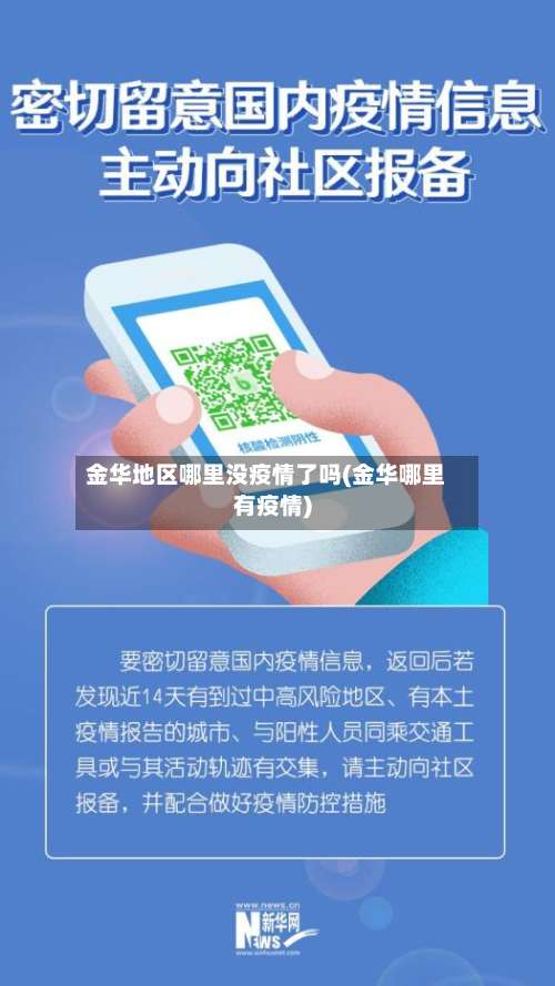金华地区哪里没疫情了吗(金华哪里有疫情)-第1张图片