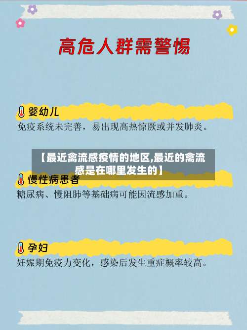 【最近禽流感疫情的地区,最近的禽流感是在哪里发生的】-第1张图片
