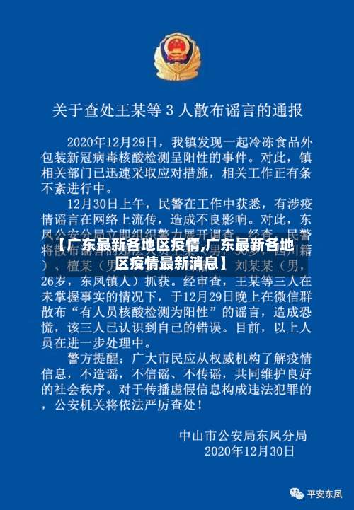 【广东最新各地区疫情,广东最新各地区疫情最新消息】-第2张图片