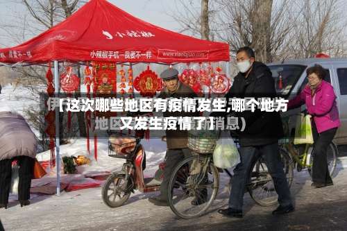 【这次哪些地区有疫情发生,哪个地方又发生疫情了】-第1张图片
