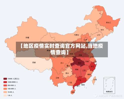 【地区疫情实时查询官方网站,当地疫情查询】-第2张图片