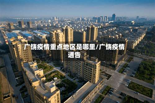 广饶疫情重点地区是哪里/广饶疫情通告-第3张图片