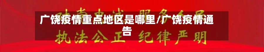 广饶疫情重点地区是哪里/广饶疫情通告-第2张图片