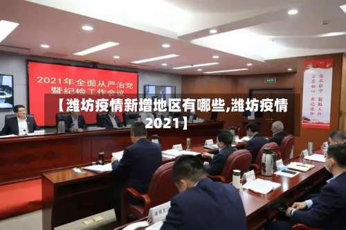 【潍坊疫情新增地区有哪些,潍坊疫情2021】-第3张图片