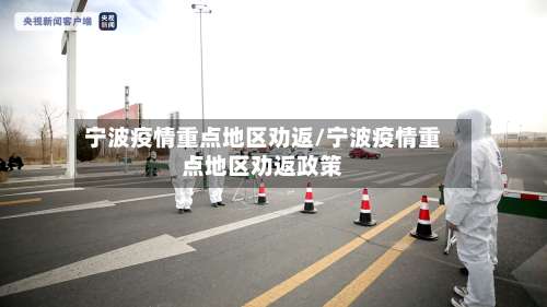 宁波疫情重点地区劝返/宁波疫情重点地区劝返政策-第1张图片
