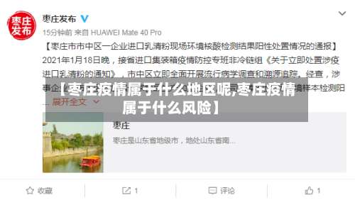 【枣庄疫情属于什么地区呢,枣庄疫情属于什么风险】-第1张图片