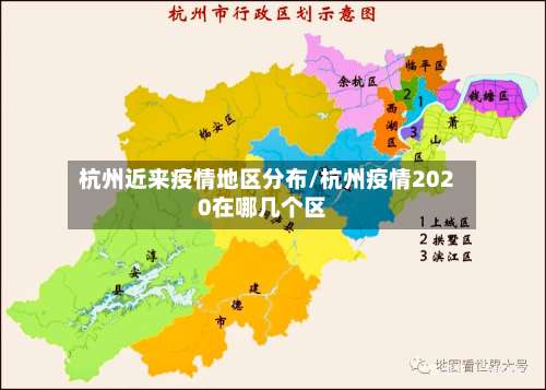 杭州近来疫情地区分布/杭州疫情2020在哪几个区-第1张图片