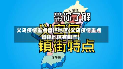 义乌疫情重点管控地区(义乌疫情重点管控地区有哪些)-第1张图片