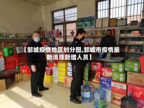 【邹城疫情地区划分图,邹城市疫情最新消息新增人员】-第3张图片