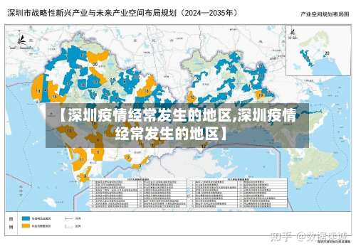 【深圳疫情经常发生的地区,深圳疫情经常发生的地区】-第2张图片
