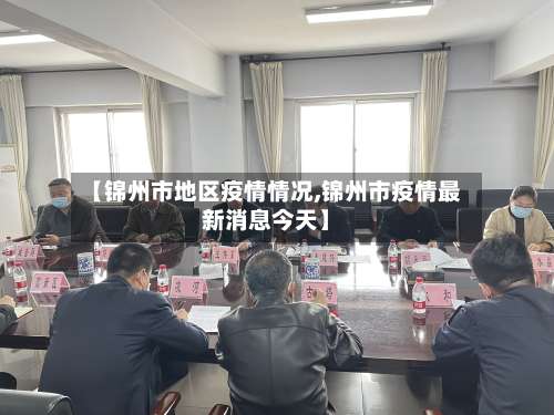 【锦州市地区疫情情况,锦州市疫情最新消息今天】-第1张图片