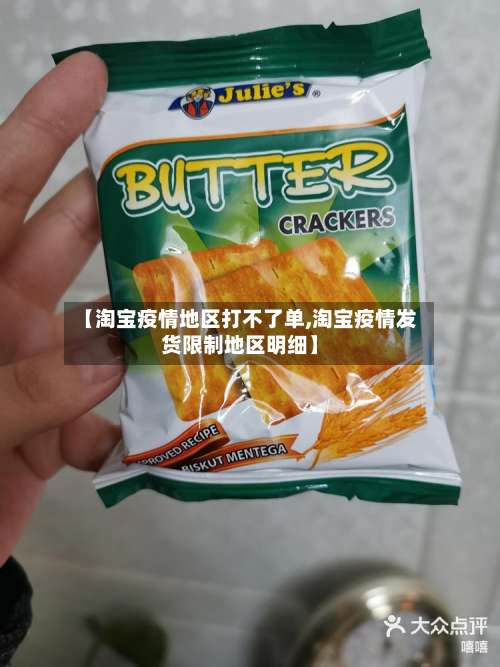 【淘宝疫情地区打不了单,淘宝疫情发货限制地区明细】-第1张图片