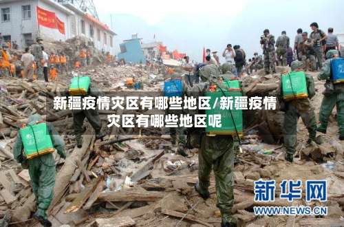 新疆疫情灾区有哪些地区/新疆疫情灾区有哪些地区呢-第1张图片