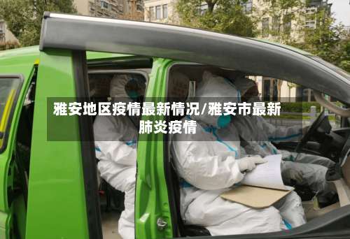 雅安地区疫情最新情况/雅安市最新肺炎疫情-第3张图片