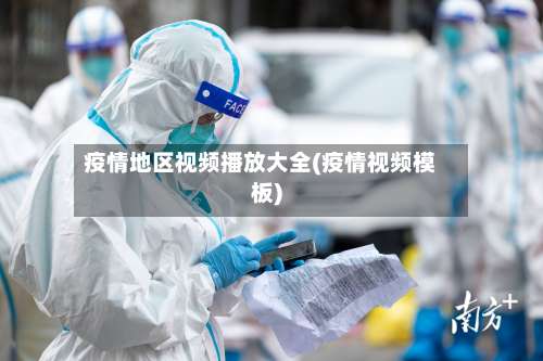 疫情地区视频播放大全(疫情视频模板)-第2张图片