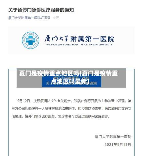 夏门是疫情重点地区吗(夏门是疫情重点地区吗最新)-第2张图片