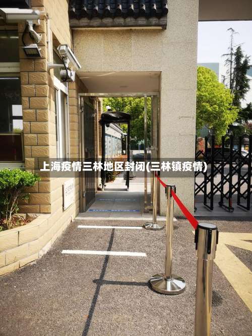上海疫情三林地区封闭(三林镇疫情)-第1张图片