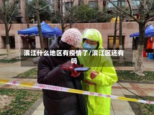 滨江什么地区有疫情了/滨江区还有吗-第2张图片